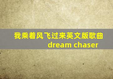 我乘着风飞过来英文版歌曲 dream chaser